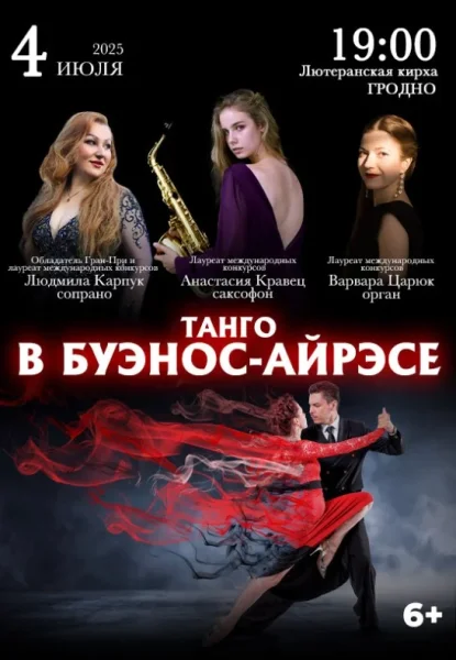 Танго в Буэнос-Айрэсе  в  Гродно 4 июля 2025 года
