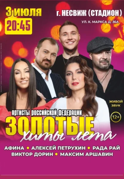 Концертная программа ''Золотые хиты лета''  в  Несвиж 3 июля 2025 года