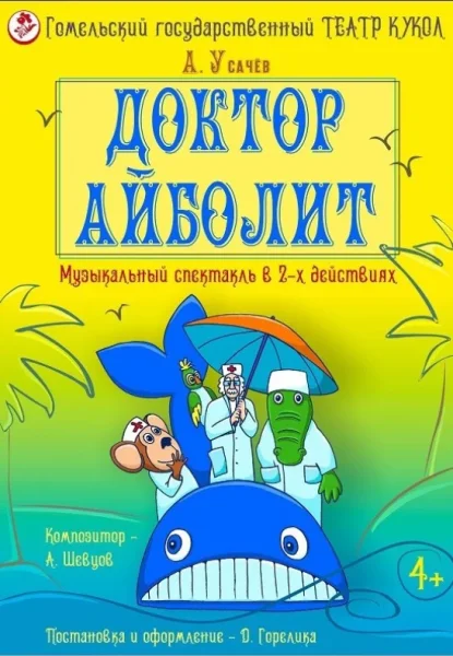 Спектакль "Доктор Айболит"  у  Гомель 6 ліпеня 2025 гады
