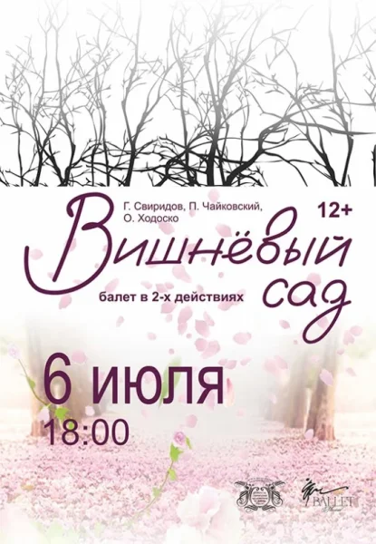Балет ''Вишневый сад''  у  Мінск 6 ліпеня 2025 гады