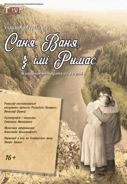 Спектакль 'Саня, Ваня, з імі Рымас''  у  Віцебск 6 ліпеня 2025 гады