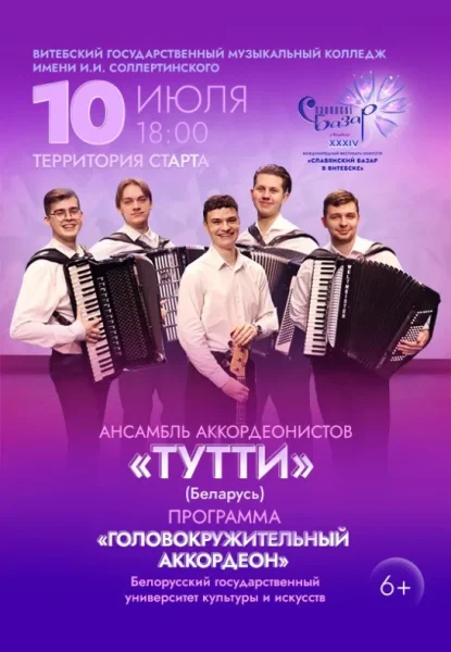 Концерт ансамбля аккордеонистов ''Тутти''  в  Витебске 10 июля 2025 года