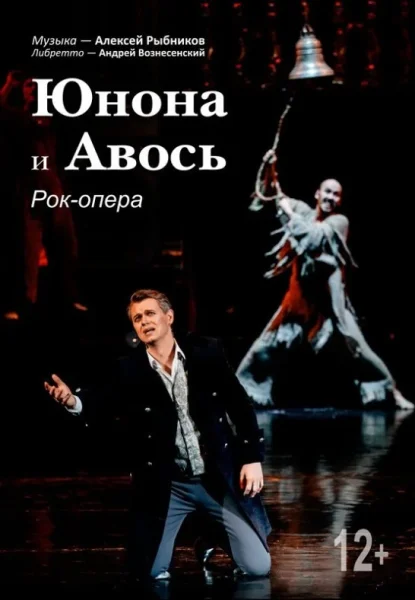 Рок-опера ''Юнона'' и ''Авось'' (12+)  у  Мінск 8 ліпеня 2025 гады