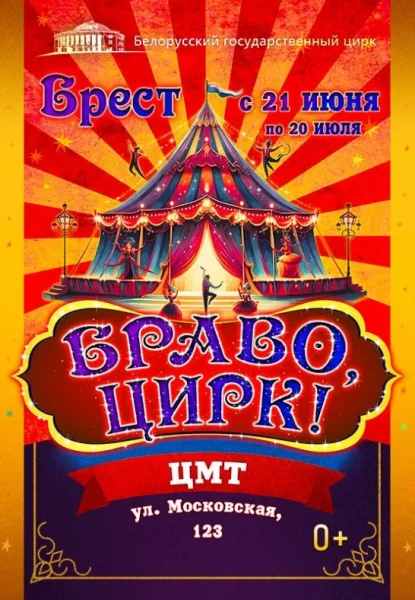 шоу Браво, Цирк!  в  Бресте 6 июля 2025 года