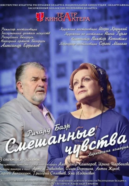 Спектакль "Смешанные чувства"  у  Мінск 9 ліпеня 2025 гады