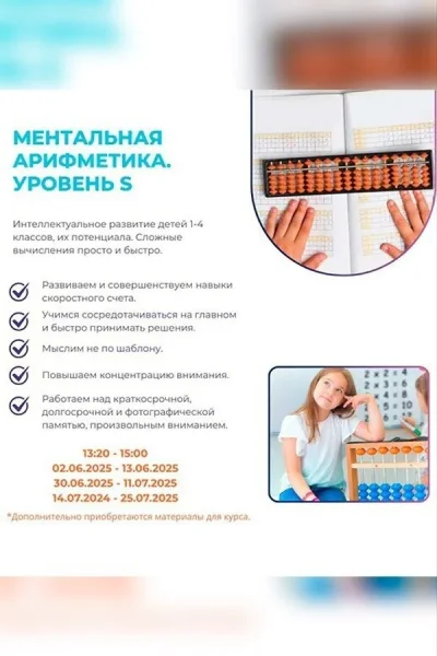 Ментальная арифметика. Уровень S  в  Минске 30 июня 2025 года