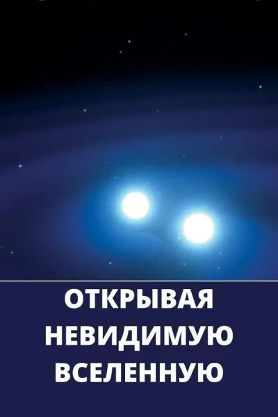 Открывая невидимую вселенную  in  Minsk 4 july 2025 of the year