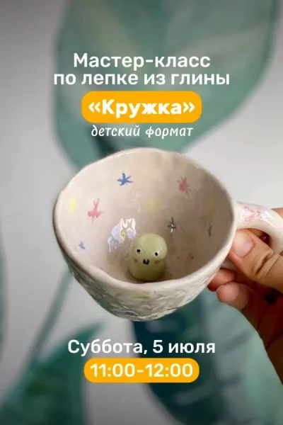 Мастер-класс по лепке из глины «Кружка»  в  Минске 5 июля 2025 года