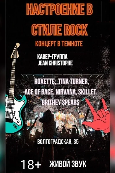 Концерт живой музыки в полной темноте «Настроение в стиле Rock»  в  Минске 26 июля 2025 года