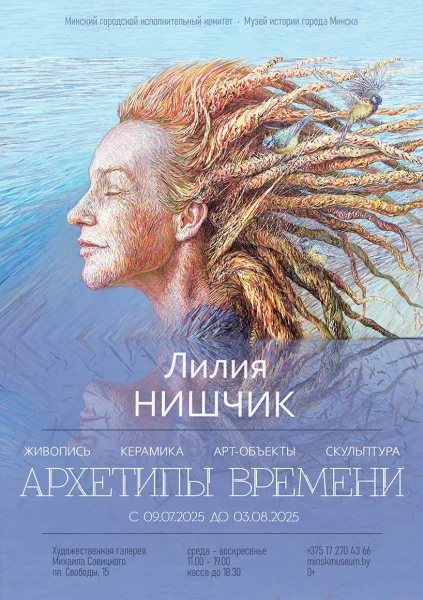 Художественная выставка "Архетипы времени"  у  Мінск 9 ліпеня 2025 гады