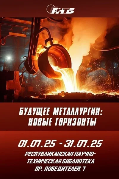 Выставка «Будущее металлургии: новые горизонты»  у  Мінск 2 ліпеня 2025 гады