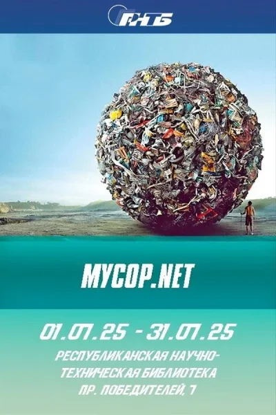 Выставка «Mусор.NET»  у  Мінск 2 ліпеня 2025 гады
