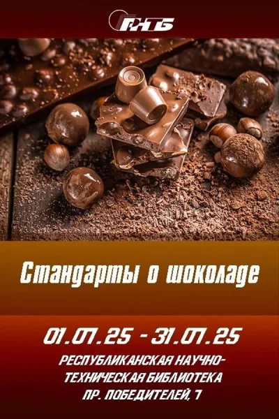 Выставка «Стандарты о шоколаде»  у  Мінск 2 ліпеня 2025 гады