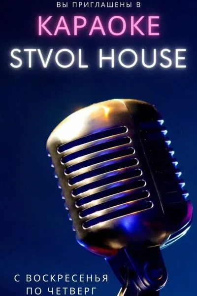 Караоке в рестобаре «Stvol House»  у  Мінск 6 ліпеня 2025 гады