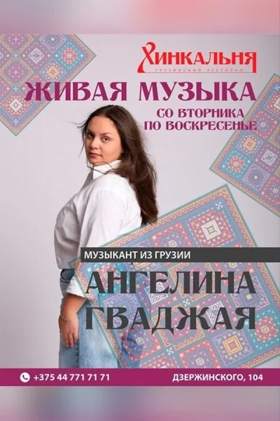Живая музыка в Хинкальне|Ангелина Гваджая  у  Мінск 3 ліпеня 2025 гады