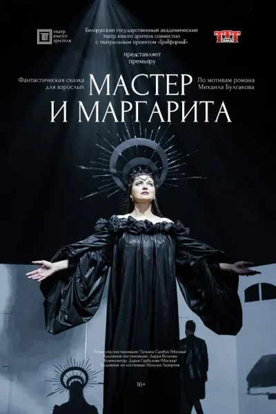 Спектакль «‎Мастер и Маргарита»‎  in  Minsk 16 july 2025 of the year