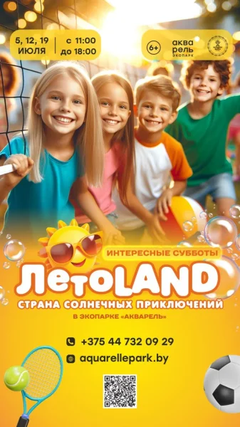 Интересные субботы «ЛетоLAND  в  Минске 5 июля 2025 года