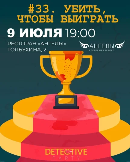 Убить, чтобы выиграть #33  в  Минске 9 июля 2025 года