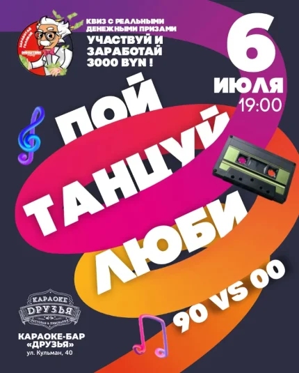 Пой.Танцуй.Люби: 90-е и 00-е  в  Минске 6 июля 2025 года