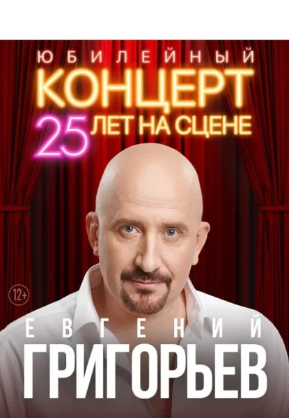 Концертная программа Евгения Григорьева (Жека)  у  Полацк 29 верасня 2025 гады