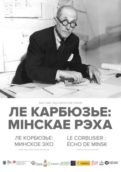 Ле Карбюзье:Мiнскае рэха  у  Мінск 11 ліпеня 2025 гады