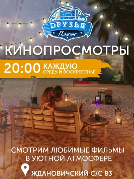 Вечерние кинопросмотры на пляже Друзья!  в  Минске 2 июля 2025 года