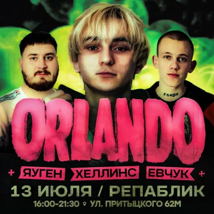 Orlando  у  Мінск 13 ліпеня 2025 гады