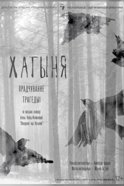 Спектакль «Хатыня»  in  Minsk 2 july 2025 of the year