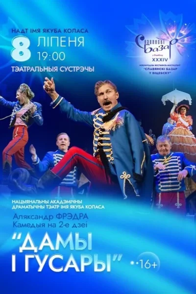 Спектакль «Дамы і гусары»  in  Vitebsk 8 july 2025 of the year