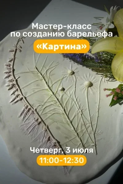 Мастер-класс по созданию барельефа «Картина»  в  Минске 3 июля 2025 года