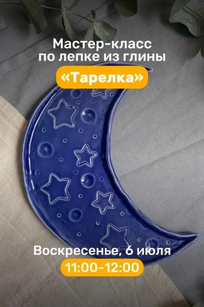 Мастер-класс по лепке из глины «Тарелка»  в  Минске 6 июля 2025 года