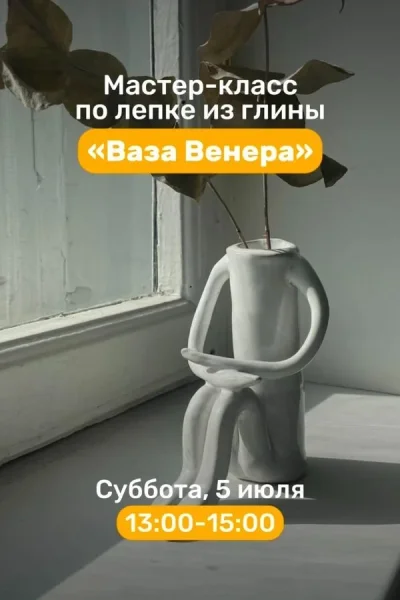 Мастер-класс по лепке из глины «Ваза Венера»  в  Минске 5 июля 2025 года
