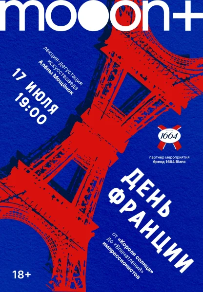 Лекция-дегустация От «Короля Солнца» до «Впечатлений»  в  Минске 17 июля 2025 года