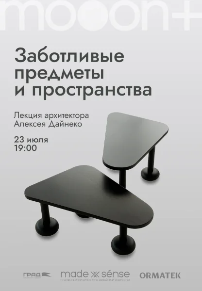 Заботливые предметы и пространства  в  Минске 23 июля 2025 года