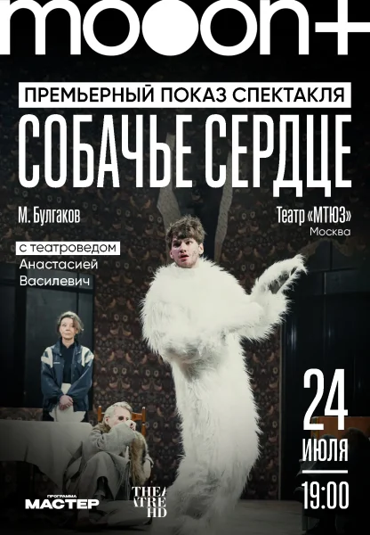 Собачье сердце. Премьерный показ с театроведом Анастасией Василев  в  Минске 24 июля 2025 года