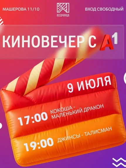 Киновечер с А1  in  Minsk 9 july 2025 of the year