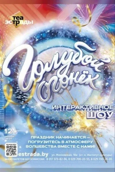 Интерактивное шоу «Голубой огонек»  в  Минске 6 января 2026 года