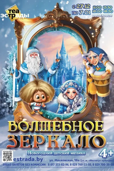 Новогодний детский мюзикл «Волшебное зеркало»  в  Минске 2 января 2026 года