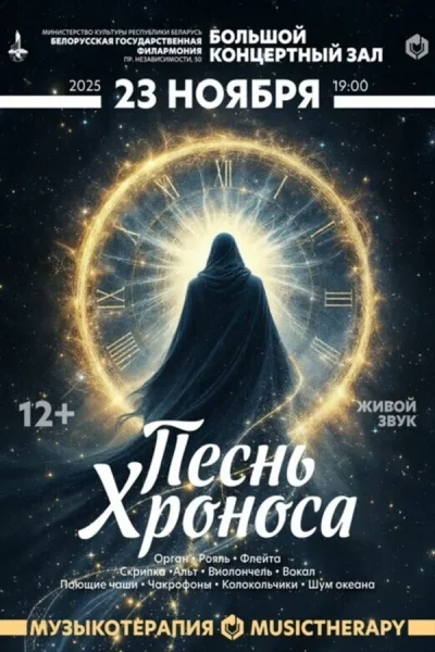 Музыкотерапия. Песнь Хроноса  в  Минске 23 ноября 2025 года