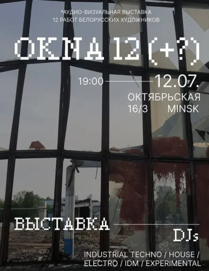 Окна 12  в  Минске 12 июля 2025 года