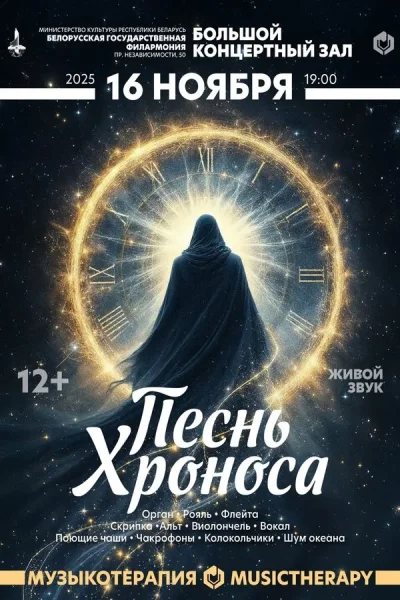 Концерт «Музыкотерапия. Песнь Хроноса»  в  Минске 16 ноября 2025 года