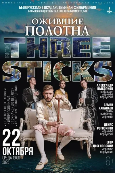 Three Sticks «Ожившие полотна»  в  Минске 22 октября 2025 года