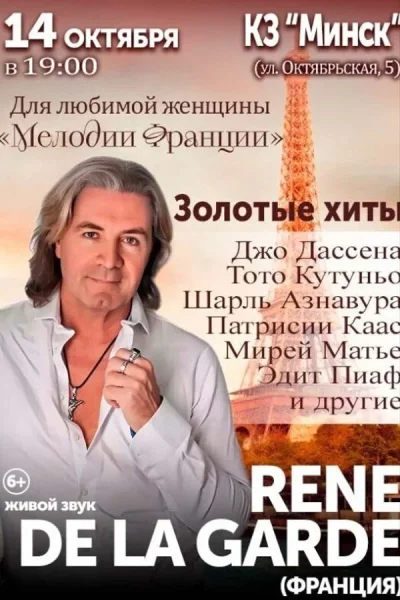 Rene De La Garde «Мелодии Франции»  в  Минске 14 октября 2025 года