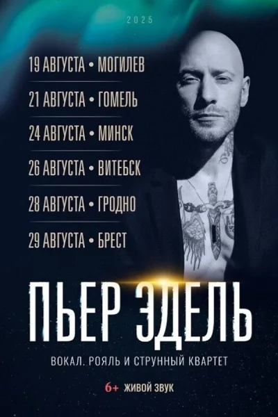 Пьер Эдель. Сольная программа  в  Минске 24 августа 2025 года