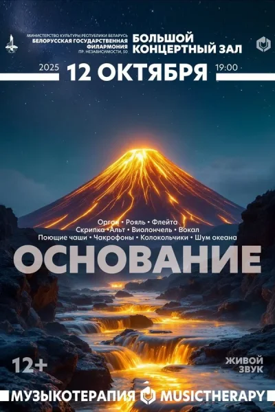 Музыкотерапия. Основание  в  Минске 12 октября 2025 года