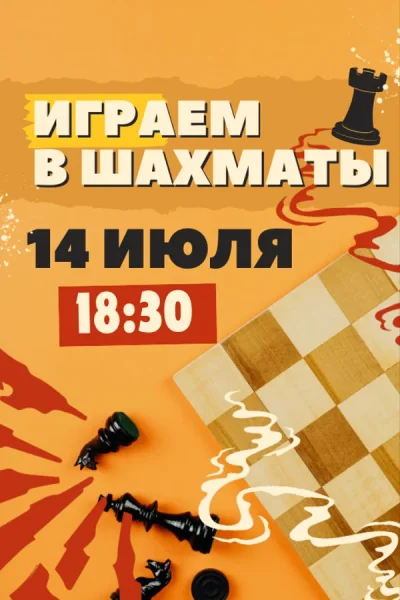 Играем в шахматы  в  Минске 14 июля 2025 года