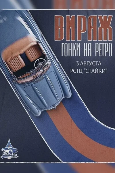 Гонки на ретро автомобилях «Вираж»  в  Минске 3 августа 2025 года