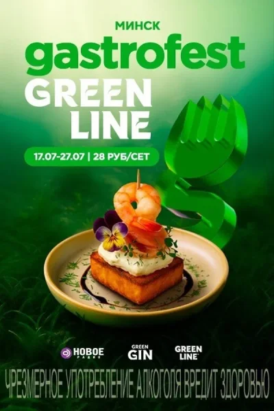 Gastrofest.GreenLine  в  Минске 17 июля 2025 года