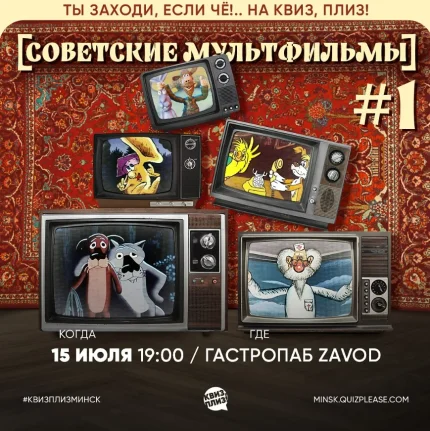 Советские мультфильмы #1  в  Минске 15 июля 2025 года