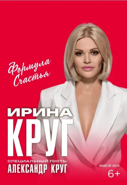 Ирина Круг  в  Гродно 9 октября 2025 года